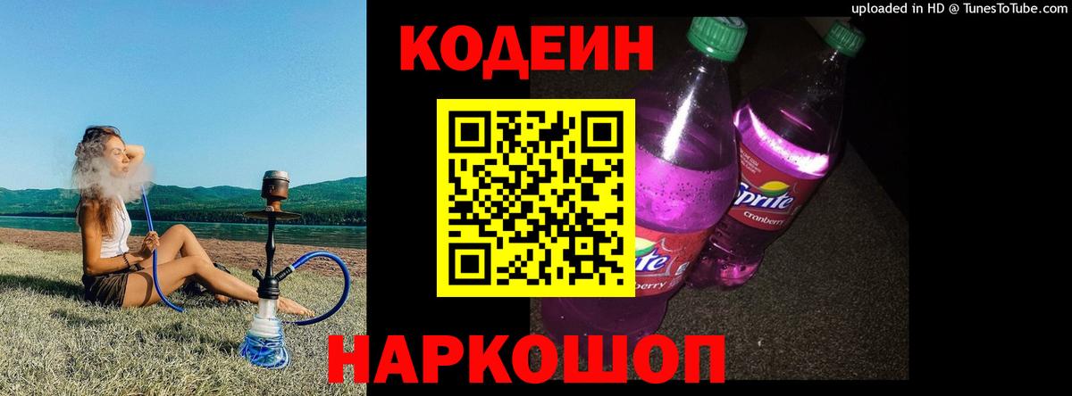 Кодеиновый сироп Lean Purple Drank  Кодеиновый сироп Lean Purple Drank  Шелехов  Вход с VPN 